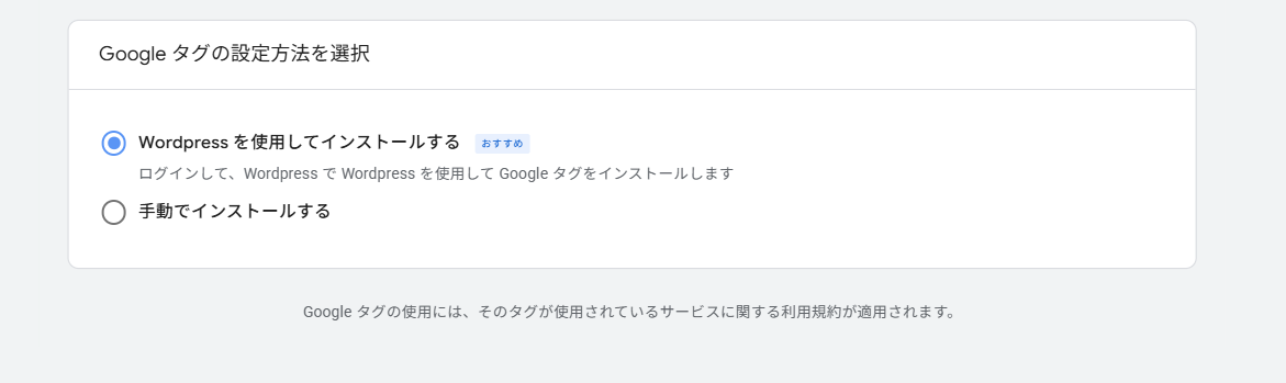 Googleタグの設定方法の選択画面。「WordPressを使用してインストールする」に「おすすめ」バッジが付いている