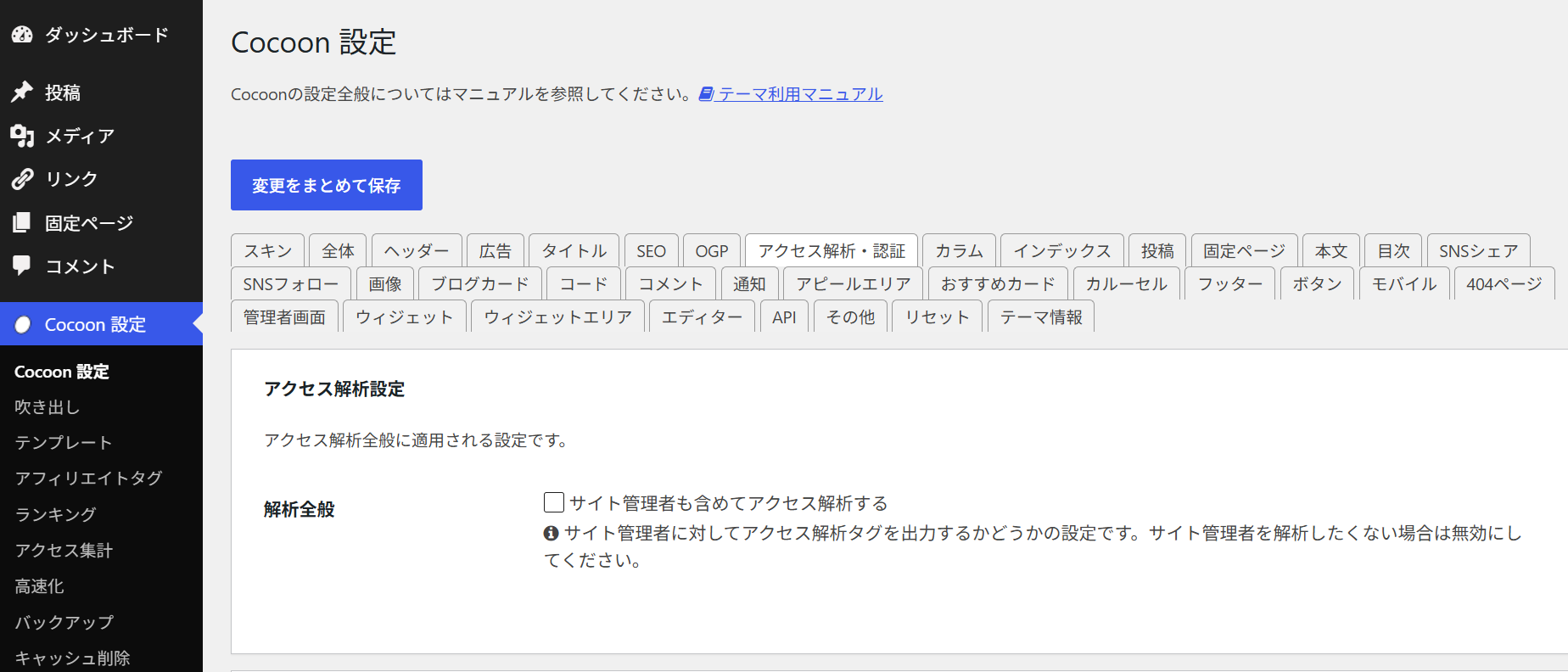 Cocoon設定のアクセス解析・認証タブ。「サイト管理者も含めてアクセス解析する」のチェックを外した状態
