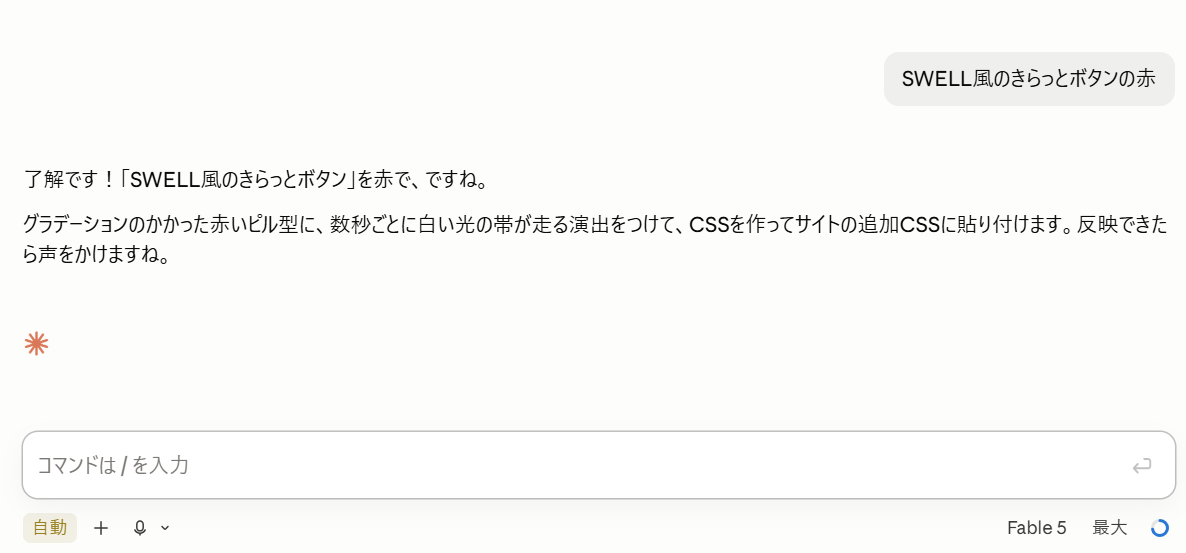 エージェントAIにボタンのカスタマイズを頼むときのチャット画面(一言の依頼と短い返事だけ)