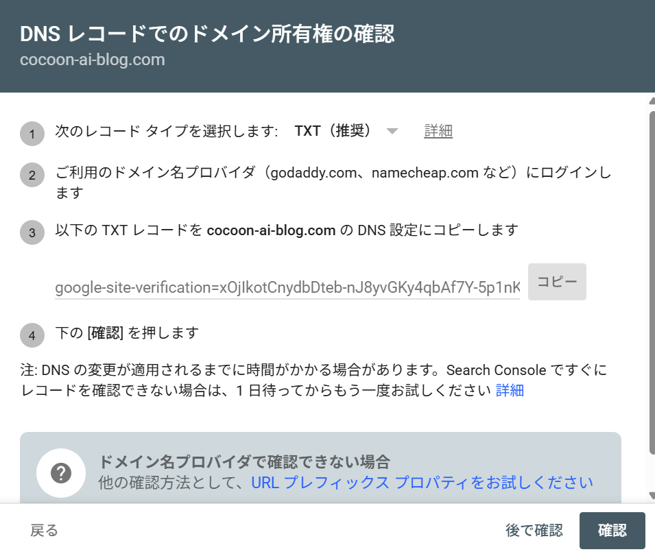 DNSレコードでのドメイン所有権の確認画面。TXTレコードのコピー手順が表示されている
