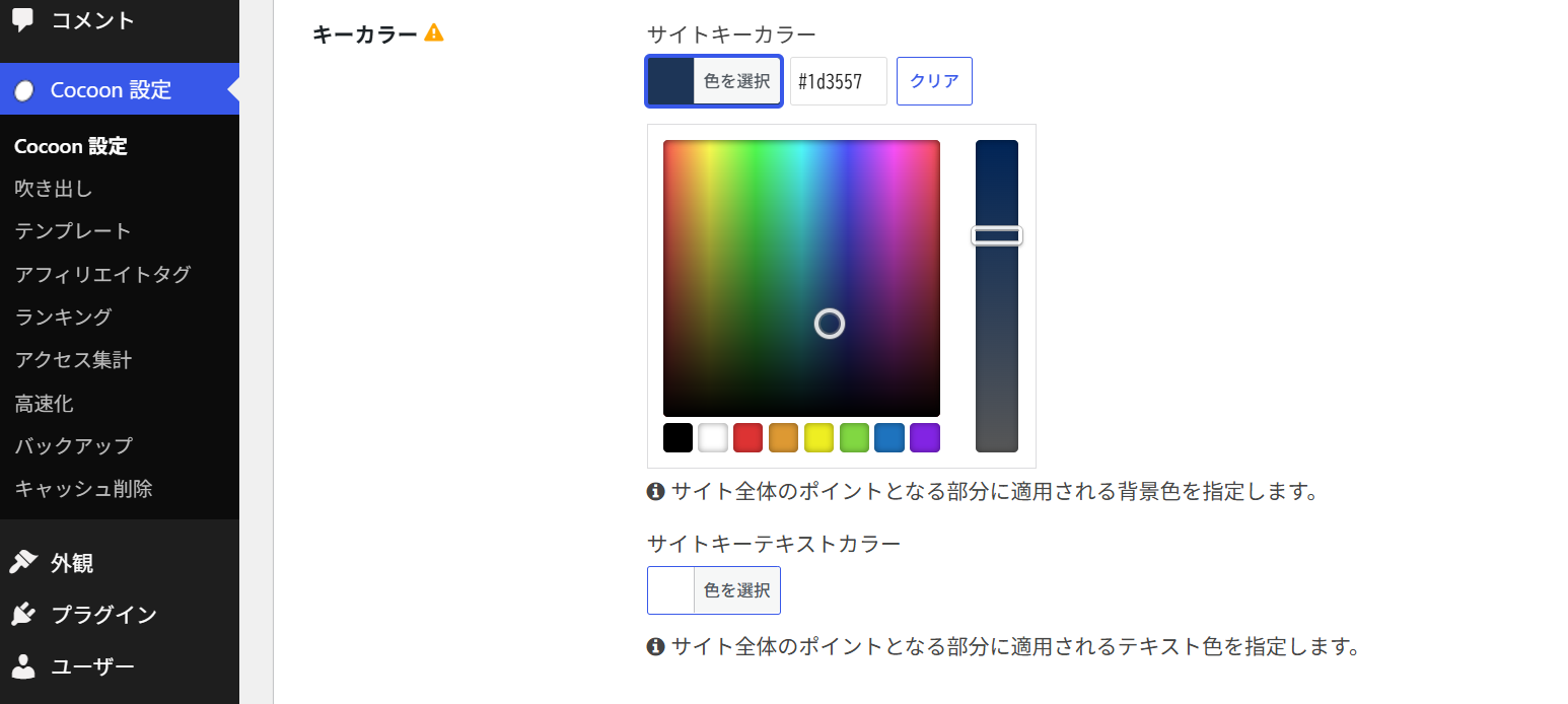 AIが流し込んだCocoon設定の色欄(サイトキーカラーに紺#1d3557が入った状態)