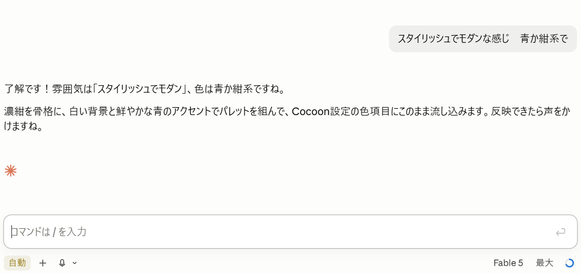 エージェントAIに頼むときのチャット画面(一言の依頼と短い返事だけ)