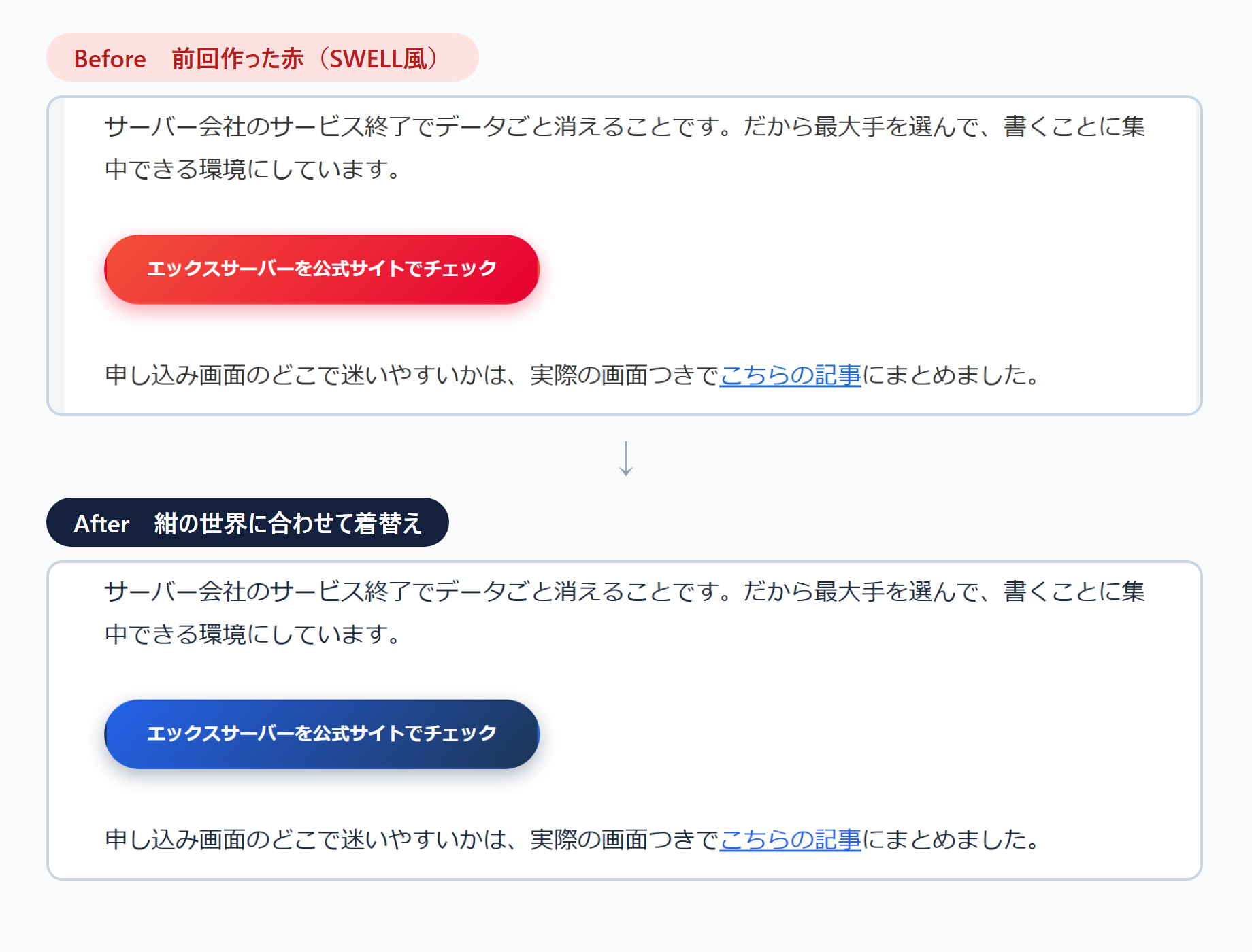 ボタンの着替え比較(前回の赤いSWELL風→紺青のグラデーション)