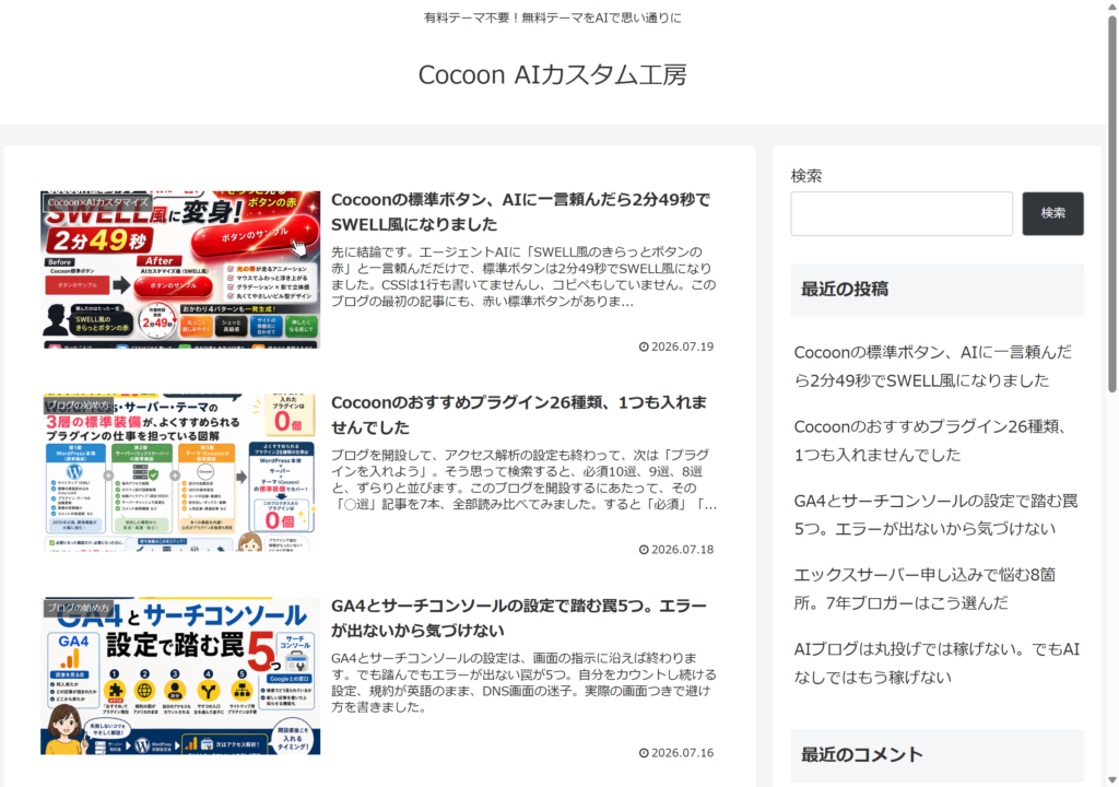 配色変更前の素のCocoonサイト(白とグレーの初期状態)