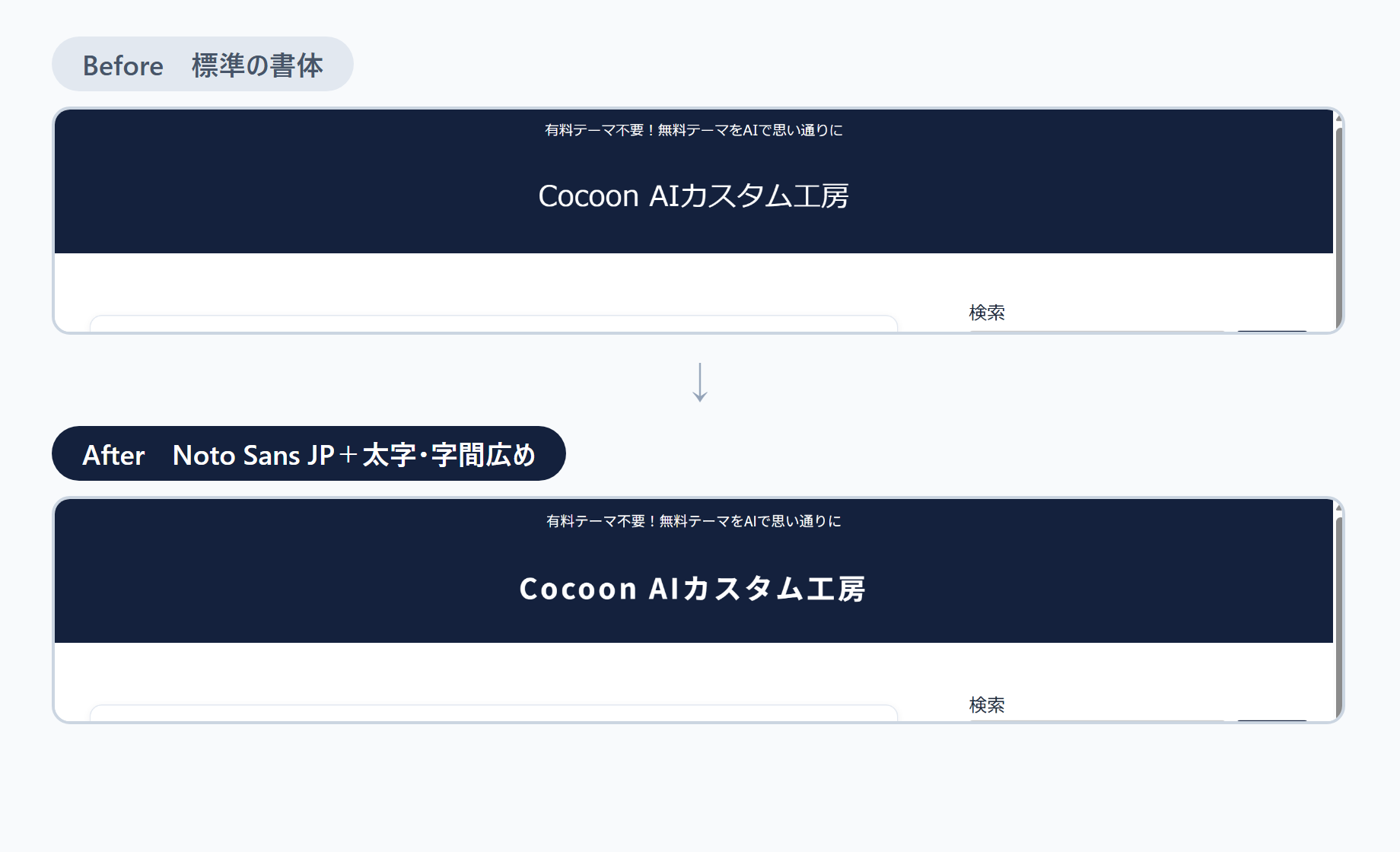 サイト名の字体比較(標準の書体→Noto Sans JPの太字と広い字間)