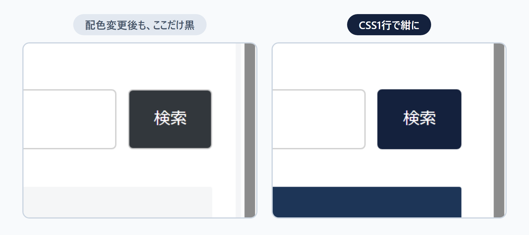 サイドバーの検索ボタンの比較(配色変更後も黒のまま→CSS1行で紺に)