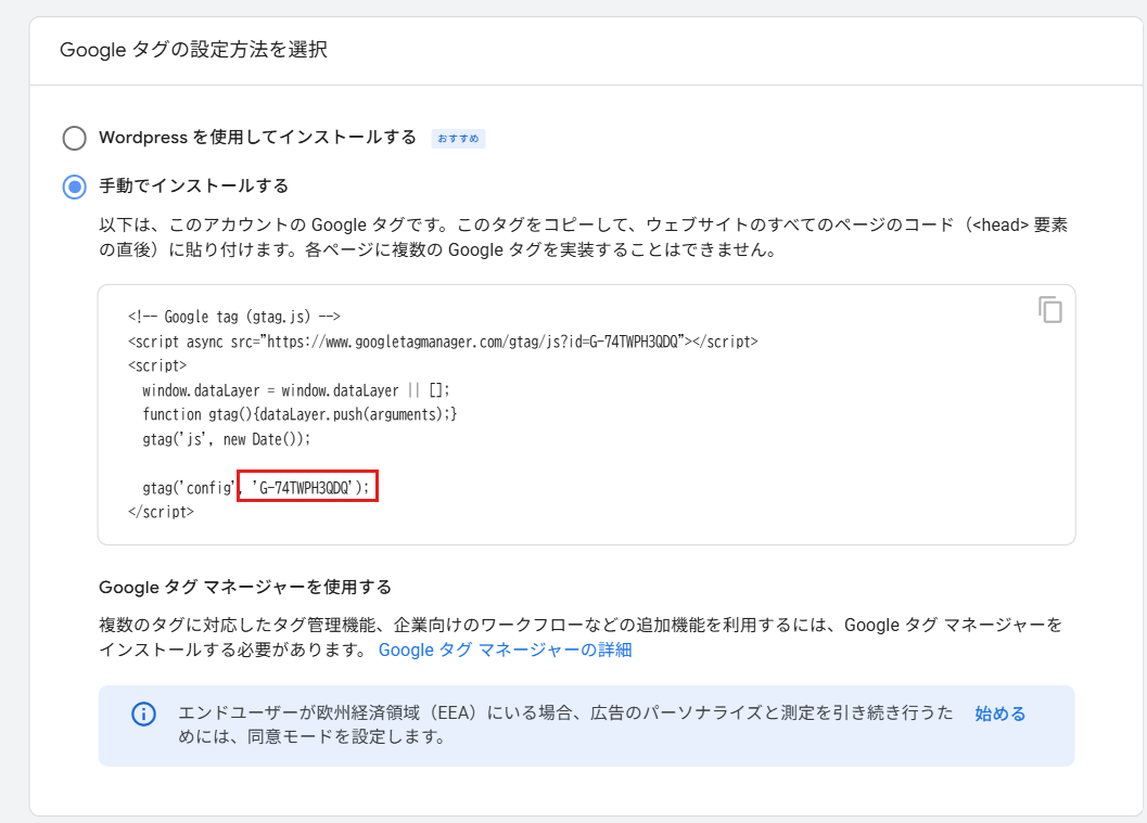 「手動でインストールする」を選んだ画面。コードの中のG-から始まる測定ID部分を赤枠で囲んでいる