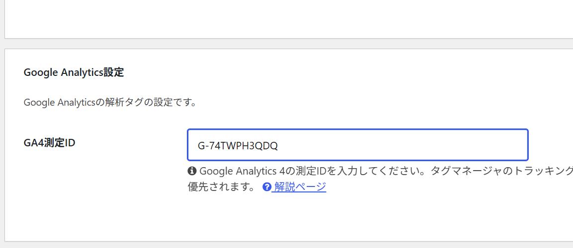 Cocoon設定のGoogle Analytics設定欄。GA4測定IDを貼り付けたところ