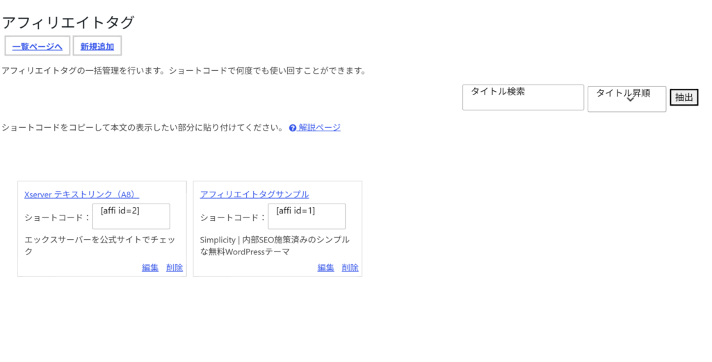 Cocoonのアフィリエイトタグ管理画面。ショートコードと説明だけで計測の数字はない