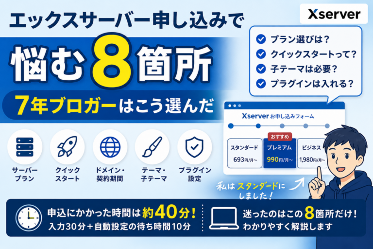 エックスサーバー申し込みで悩む8箇所。7年ブロガーはこう選んだ