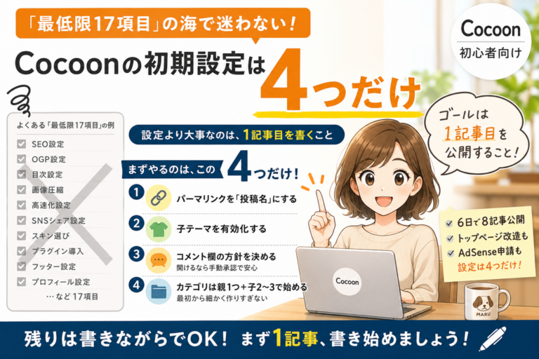 Cocoonの初期設定は4つだけ。「最低限」を名乗る17項目の解説を読んでから決めました
