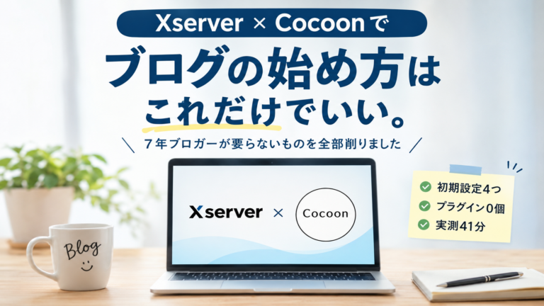 Xserver×Cocoonで、ブログの始め方はこれだけでいい。7年ブロガーが要らないものを全部削りました