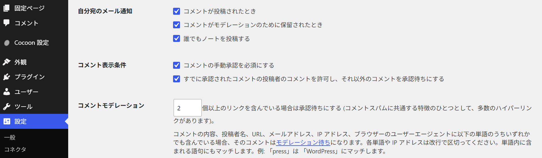 WordPressのディスカッション設定。コメントの手動承認を必須にしている画面