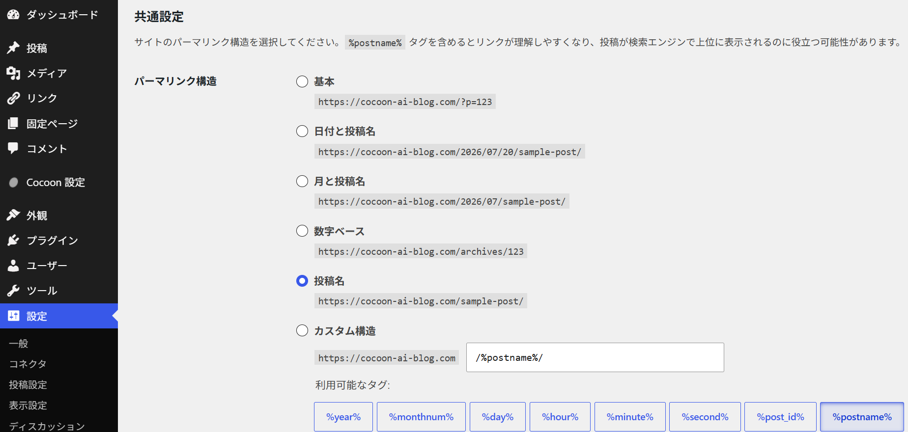 パーマリンク設定で「投稿名」を選択している画面