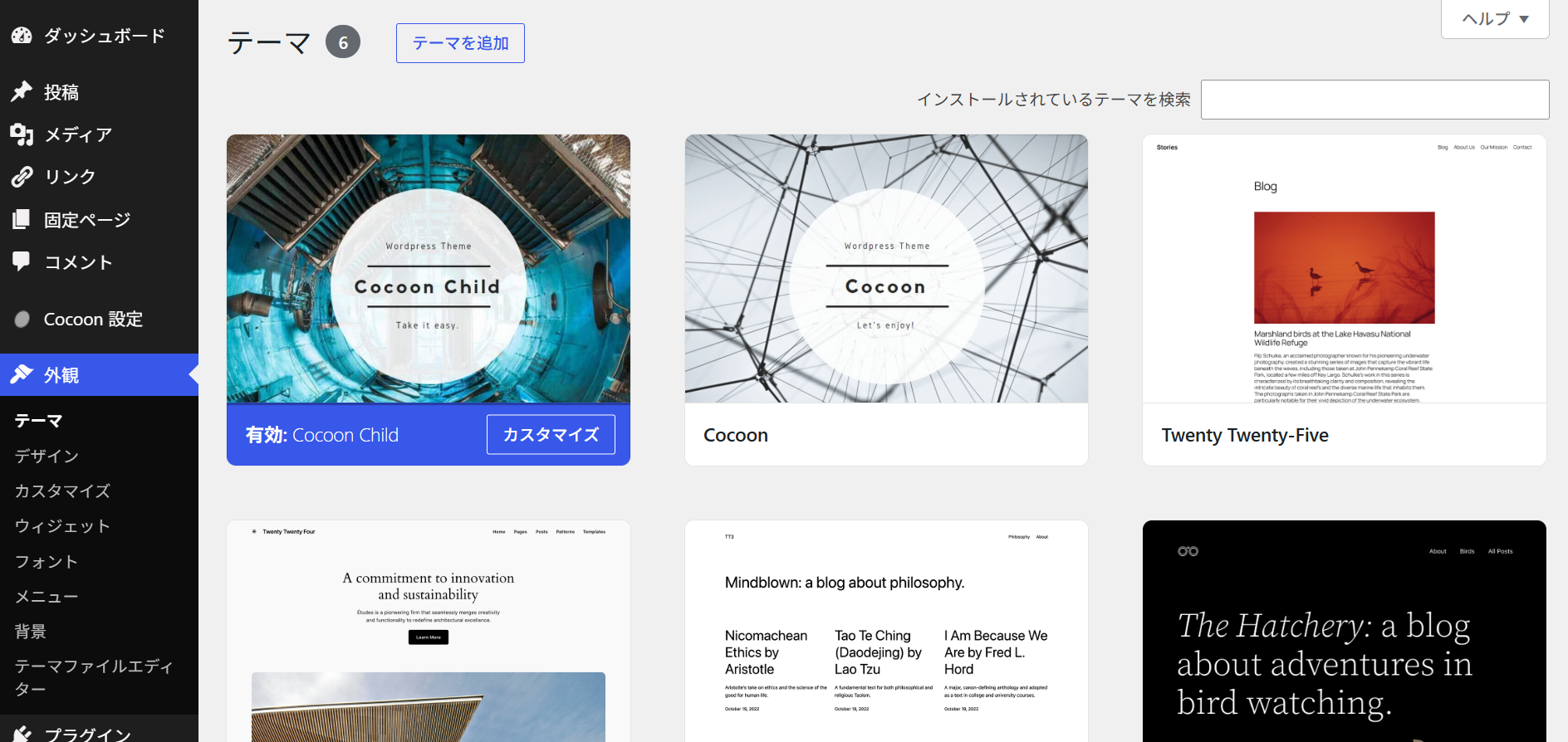 テーマ画面でCocoon Childが有効になっている状態