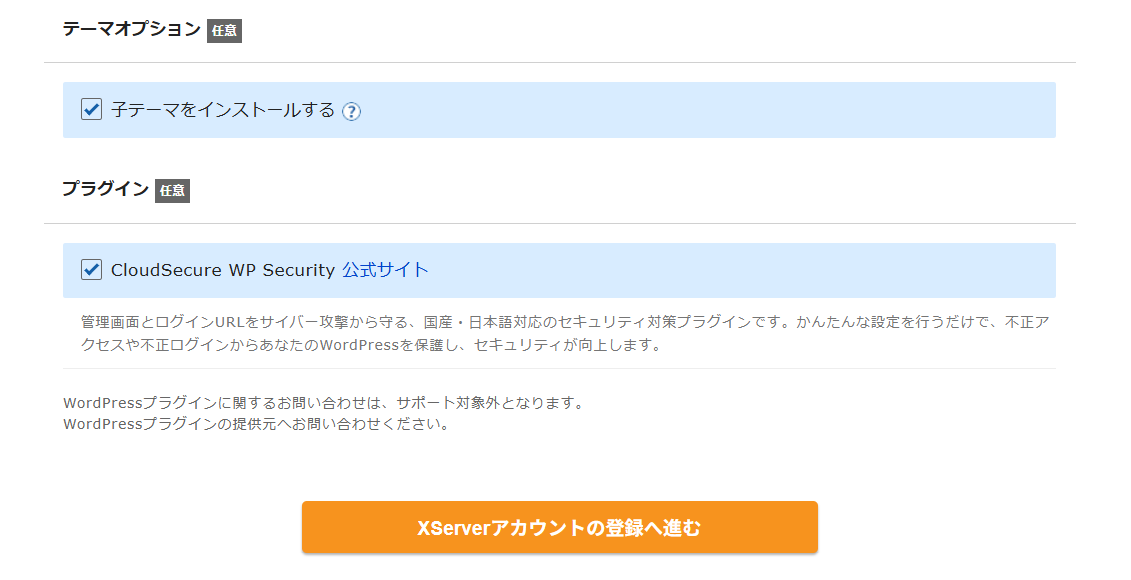 テーマオプションの子テーマをインストールするチェックと、プラグインのCloudSecure WP Securityのチェック。どちらも任意扱い
