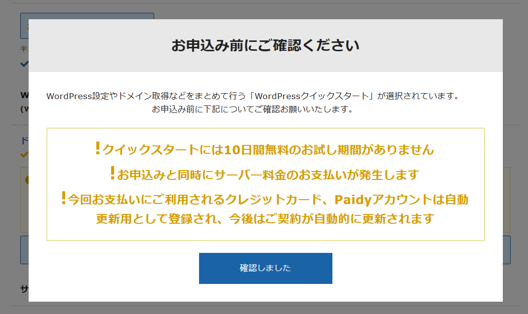 クイックスタートの注意画面。10日間無料のお試し期間がありません、申込と同時に支払いが発生します、という表示